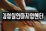 김성실안마지압센터