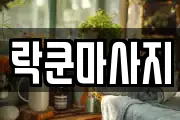 대전광역시 유성구 추목동 마사지, 지압등 업체정보