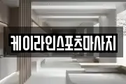 케이라인스포츠마사지