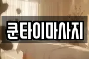 쿤타이마사지
