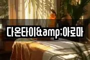 다온타이&아로마