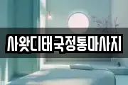사왓디태국정통마사지