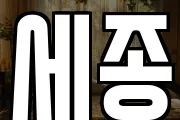 세종
