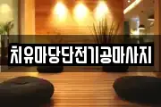 대전광역시 유성구 탑립동 마사지, 지압등 업체정보