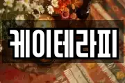 케이테라피