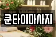 쿤타이마사지
