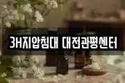 3H지압침대 대전관평센터