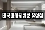 태국마사지컵쿤 유성점