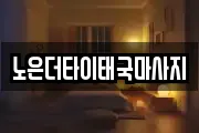노은더타이태국마사지