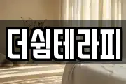 더쉼테라피