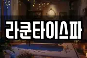 라쿤타이스파