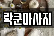 락쿤마사지