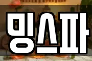 밍스파