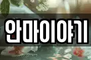 안마이야기
