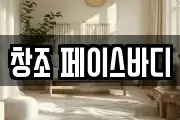 창조 페이스바디