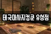 대전광역시 유성구 하기동 마사지, 지압등 업체정보