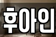 후아인
