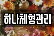 하나체형관리