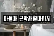아플때 근막재활마사지