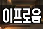 이프로움