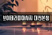 브이테라피마사지 대전본점