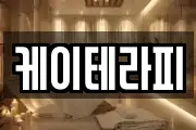 케이테라피