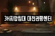 3H지압침대 대전관평센터