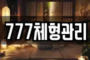 777체형관리