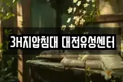 3H지압침대 대전유성센터