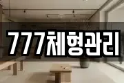 777체형관리