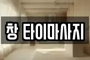 대전광역시 중구 구완동 마사지, 지압등 업체정보