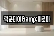 락쿤타이&아로마