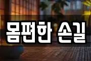 몸편한 손길