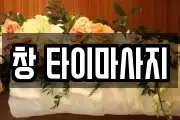 대전광역시 중구 금동 마사지, 지압등 업체정보