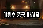 기황후 중국 마사지