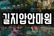 길지압안마원