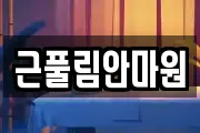 근풀림안마원