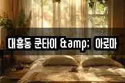 대흥동 쿤타이 &  아로마