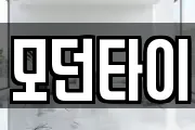 모던타이