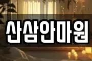 산삼안마원