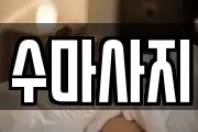 수마사지
