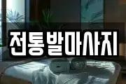 전통발마사지