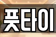 풋타이