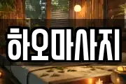하오마사지