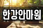 한강안마원