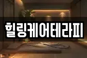 힐링케어테라피