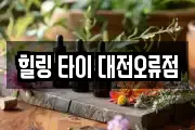 힐링 타이 대전오류점