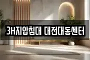 3H지압침대 대전대동센터