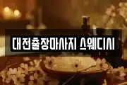 대전출장마사지 스웨디시