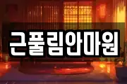 근풀림안마원
